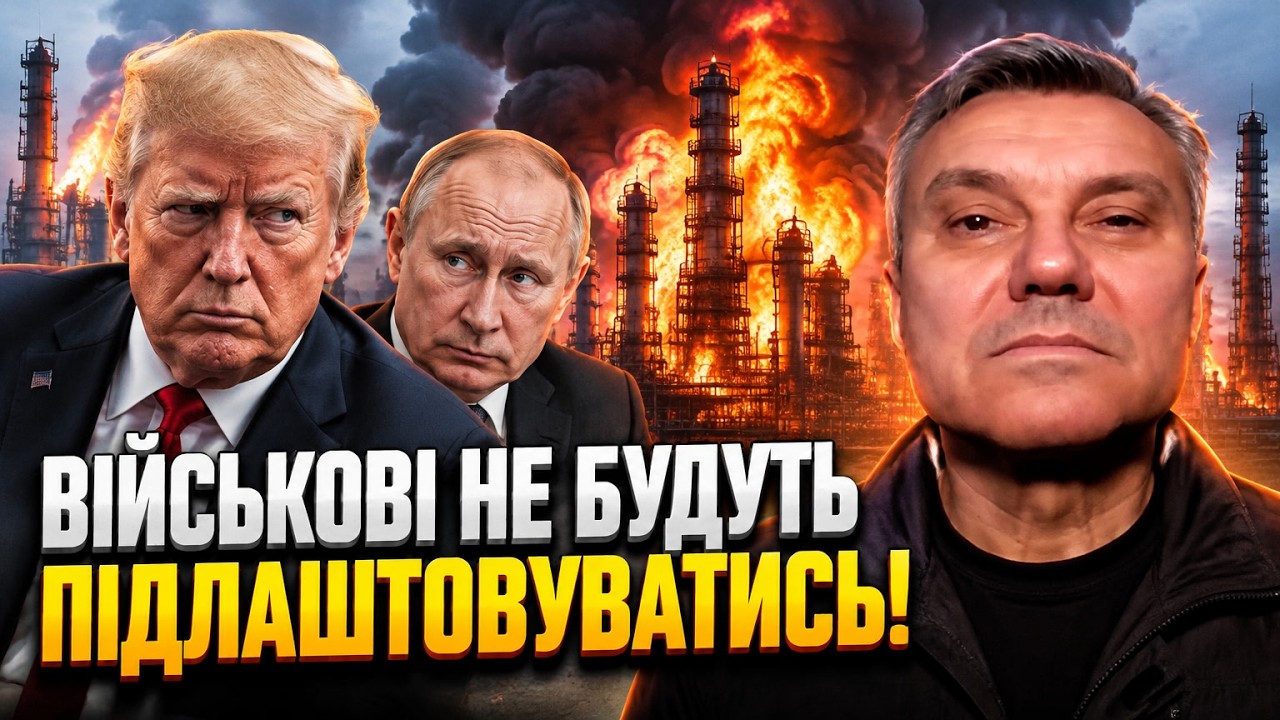 ⚡Удари по НПЗ рф зламали плани путіна і Трампа! ДИМОВ про козирі України