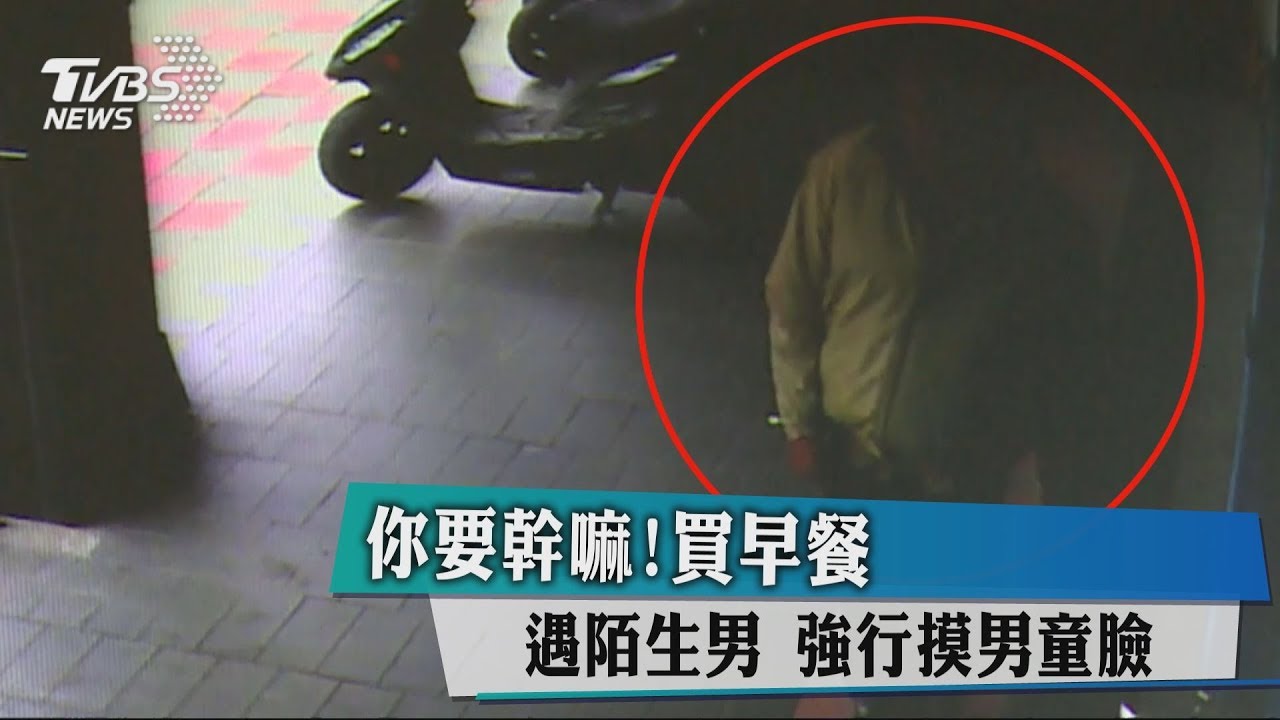 你要幹嘛!買早餐遇陌生男 強行摸男童臉