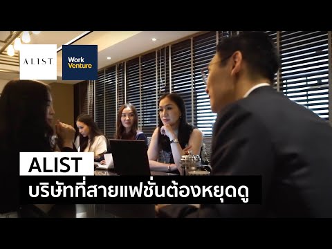 ALIST บริษัทที่สายแฟชั่นต้องหยุดดู