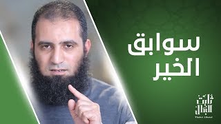 سوابق الخير _ خطييييير للثبات علي الدين 🌺 _ الحلقة السادسة عشر من برنامج (ثابت البطل💪) image