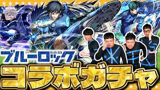 【モンスト】俺が１番いい引きをする！ガチャエゴイスト達による「ブルーロック」コラボガチャ！！