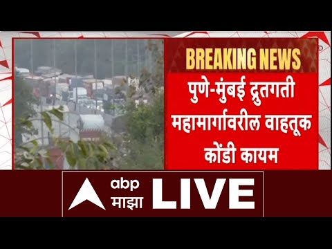 Mumbai Pune Expressway Traffic Jam LIVE | पुणे मुंबई महामार्गावरील वाहतूक कोंडी कायम | ABP Majha