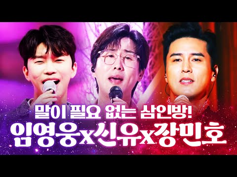 절친 트롯맨들이 만났습니다!! ¸임영웅¸장민호¸신유¸ 말이 필요 없는 3인방 #임영웅 #장민호 #신유
