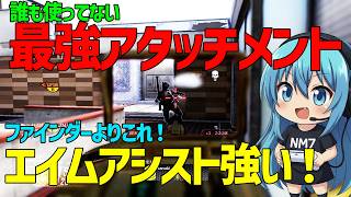【CoD:BO2】エイムアシストが1番効く最強アタッチメント紹介します！