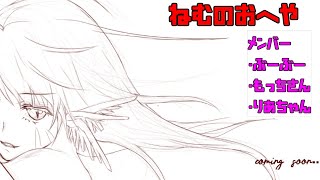 ねむのお部屋