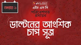 Chemistry 2nd paper | Chapter 1 | ডাল্টনের আংশিক চাপ সূত্র | 10 Minute School