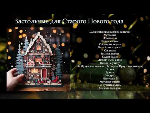 Застольные песни -  для Старого Нового год | Сборник песен группы Дилижанс