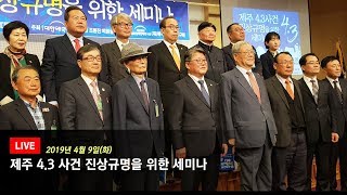 진실을 밝히자! | 제주 4.3사건 진상규명 세미나.생방송.19.04.09