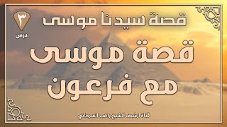 درس 3 | قصة موسى مع فرعون | قصة سيدنا موسى | راغب السرجاني image