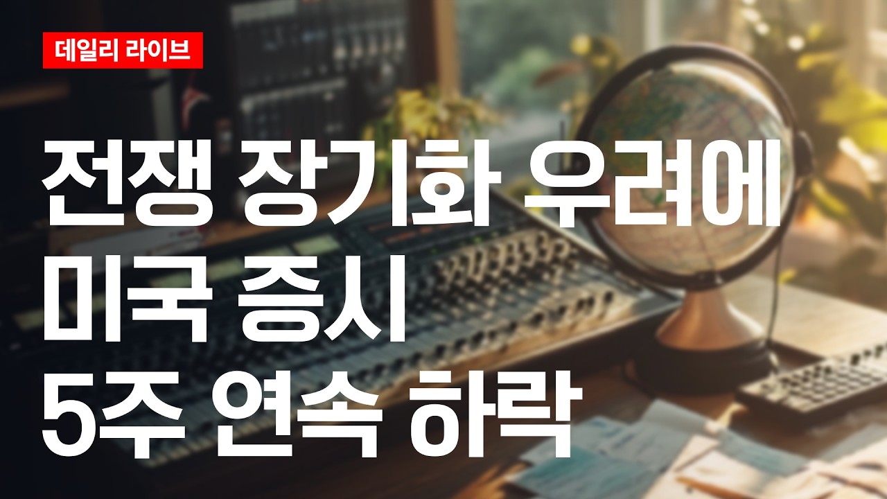 전쟁 장기화 우려에 미국증시 5주째 하락 | 데일리 라이브 | 2026.3.30(월)