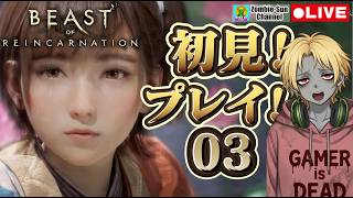 🔴LIVE【初見プレイ03】ビーストオブリンカネーション｜ゲーフリ新作 アクションRPG 実況配信