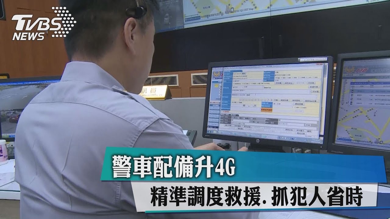 警車配備升4G　精準調度救援、抓犯人省時