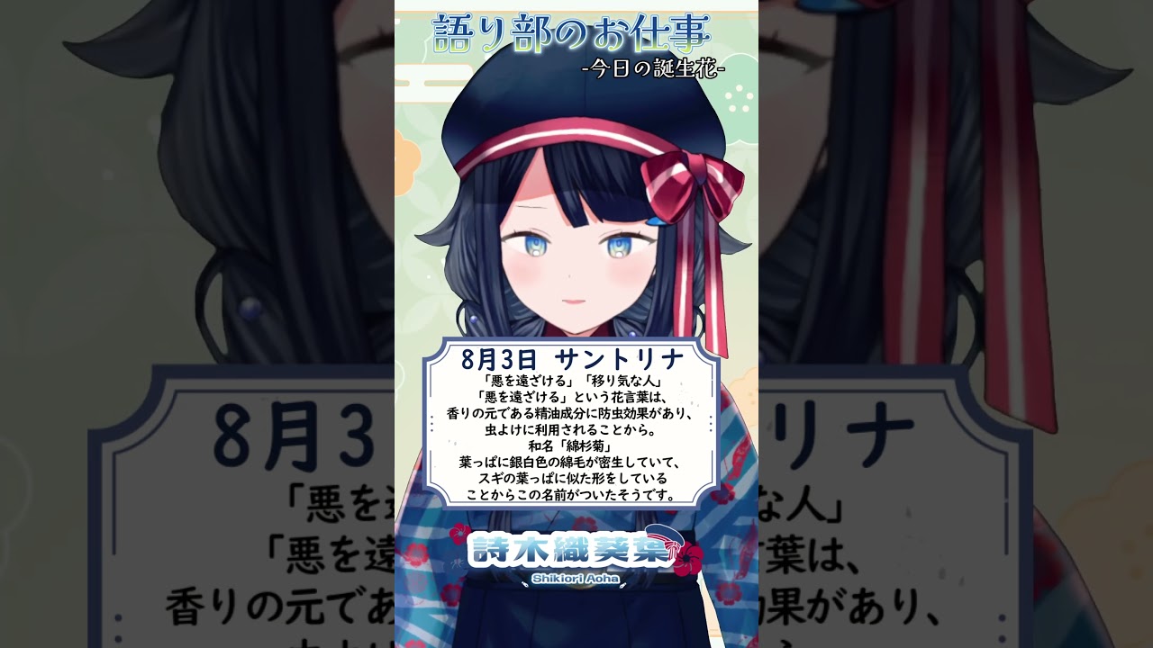 【 #語り部のお仕事 / #今日は何の日 】2026年8月3日【 #詩木織葵葉 / #vtuber #shorts 】