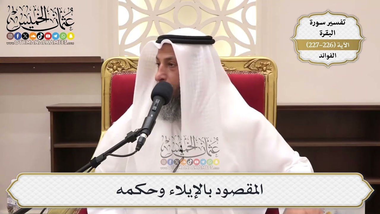 921- المقصود بالإيلاء وحكمه - عثمان الخميس