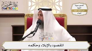 921- المقصود بالإيلاء وحكمه - عثمان الخميس