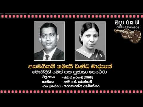 Asamagikam Namethi Chanda Maruthe / Mohideen Baig & Sujatha Perera - Film : SINGITHI SURATHAL (1968)
