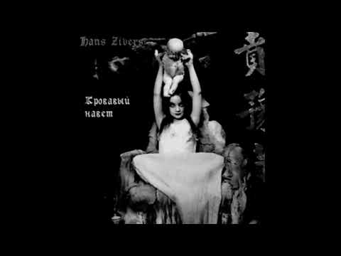 Hans Zivers – Кровавый Навет Alexander Dugin Proto Black Metal 1986 UR Realist URCD 007; RU; 2000