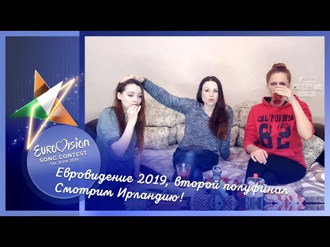 16 мая, второй полуфинал Евровидения 2019. Смотрим Ирландию!