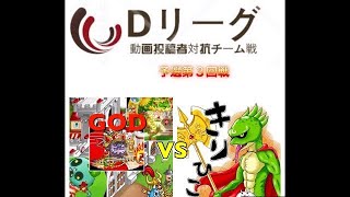 【城ドラ】Dリーグ予選第１回戦！vsチームRYO㌧【Dリーグ】