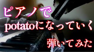 - 【耳コピで】potatoになっていく 【弾いてみた】