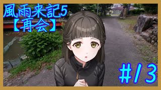 [風雨来記5]久しぶりに新たな大地。三重県を旅しまくるゲーム。