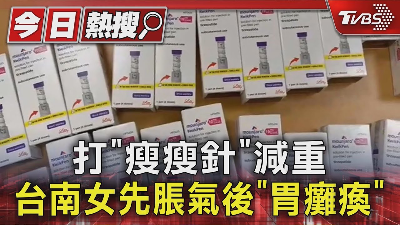 打瘦瘦針竟胃癱瘓?54歲婦腹痛就醫 胃鏡一照食物全卡住