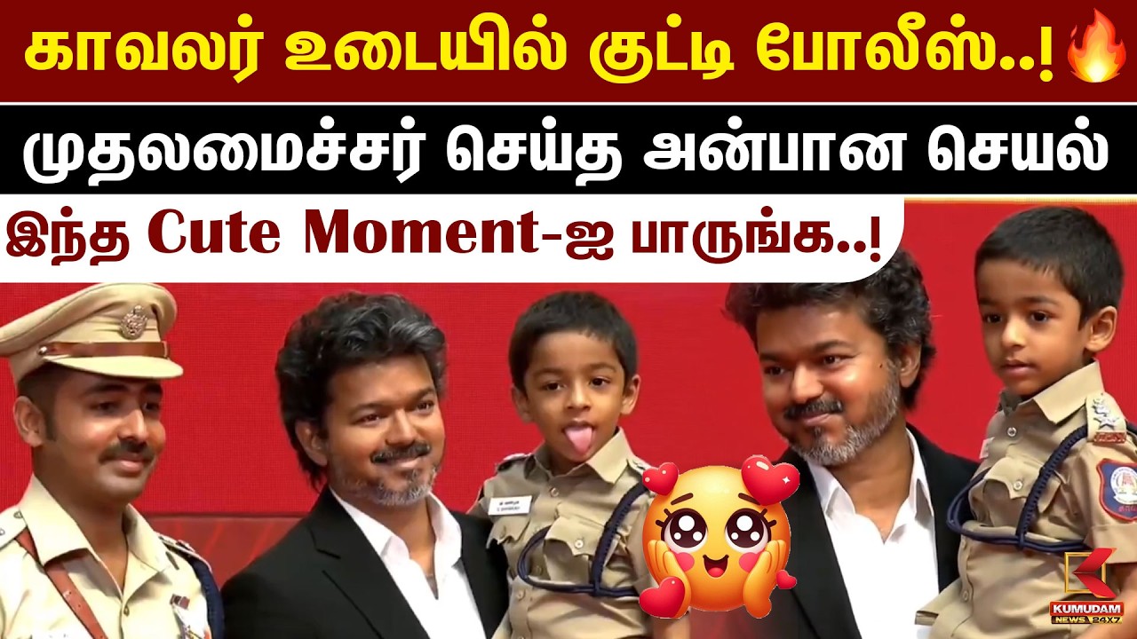 குட்டி போலீஸை பார்த்த CM Vijay ..! முதலமைச்சர் செய்த Cute செயல் | TVK | Drug Free | Kumudam News