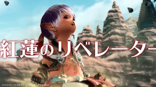 【紅蓮のリベレーターDay14】イケララ目指すFF14初見実況プレイ メインクエ進めﾔｧｰｯ!!! 【瀬戸内】