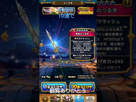ドラクエウォーク40周年記念！豪華10連ガチャの魅力とは？