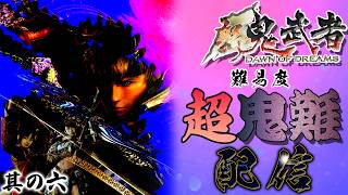【新鬼武者】を難易度「超鬼難」でクリアしようぜ！配信～其の六「第九話・安土城強襲／第十話・狂騒医師」～