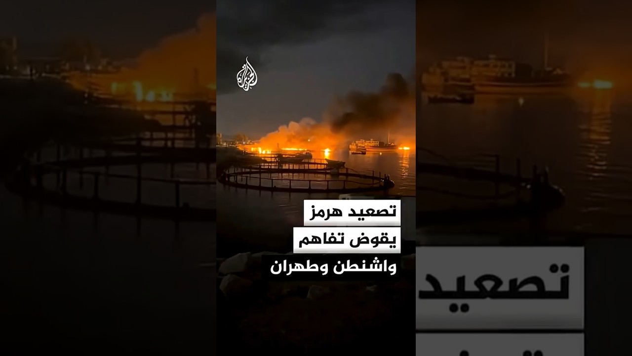 فيديو | الإدارة الأمريكية: الخلاف مع إيران حول مضيق هرمز يقوّض مذكرة التفاهم بأكملها