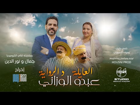 Abdou El Ouazzani - L3ayla Driwaya | عبدو الوزاني - العايلة د الرواية