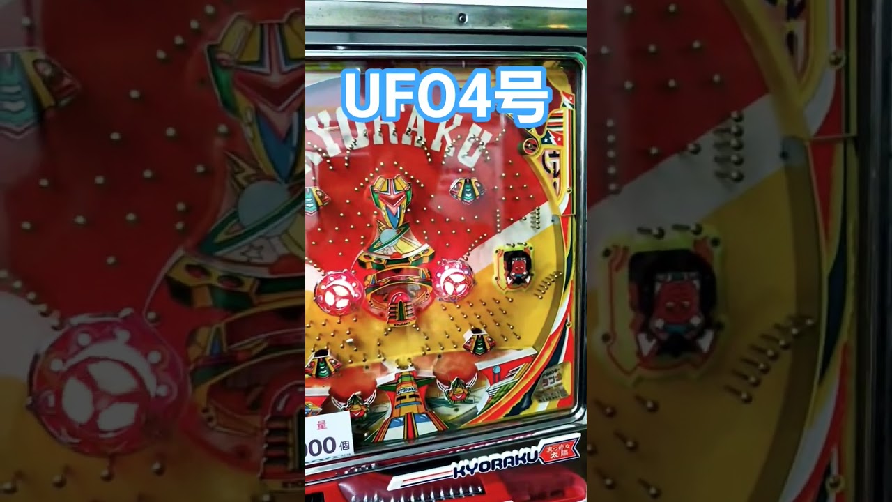 UFO号。ゲームセンタータンポポ。レトロパチンコ