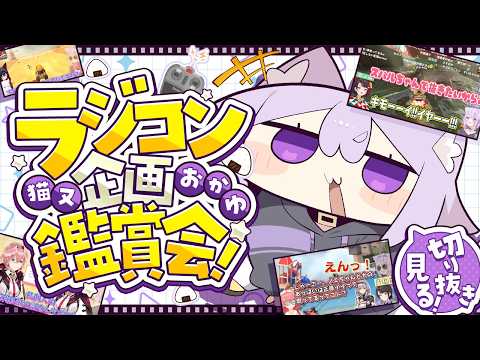 【 鑑賞会 】自分が参加したラジコン企画をみんなで見よう🔥【 猫又おかゆ/ホロライブ 】