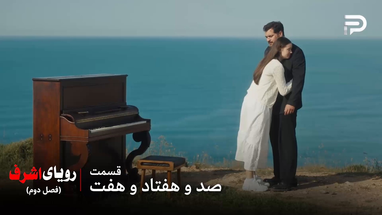 سریال ترکی رویای اشرف | فصل دوم | قسمت 177 | اشرف نمیتونه پیش دخترش بمونه