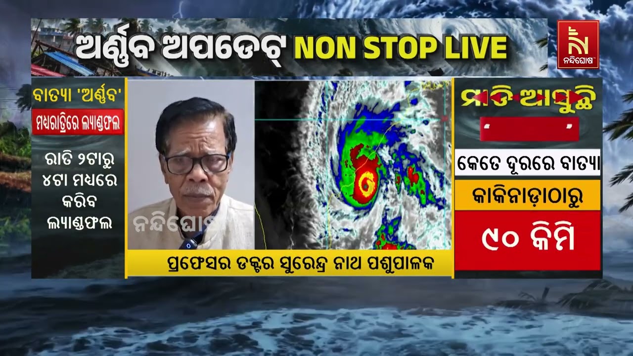 Weather Expert Dr. Surendranath Pashupalak Predicts Midnight Landfall For #cyclonearnab