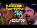 Pranayamani Thooval Pozhiyum Lyrical Video Azhakiyaravanan Mammootty Bhanupriya Vidyasagar