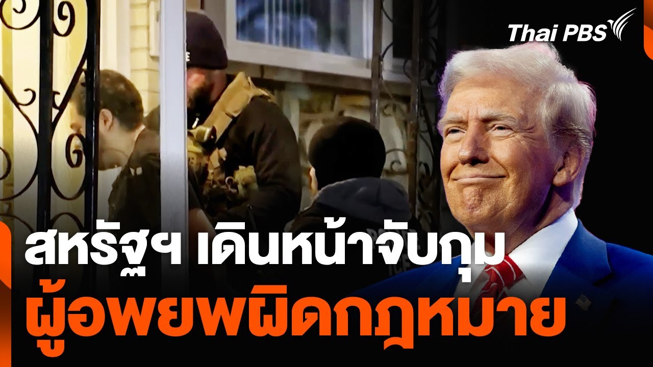 สหรัฐฯ เดินหน้าจับกุมผู้อพยพผิดกฎหมาย | วันใหม่ ไทยพีบีเอส | 28 ม.ค. 68