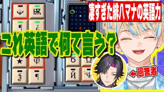 【#にじさんじ】【日本語禁止】英語だけでシンボルを説明しろ！回答者もビックリの緋八マナの英語力【緋八マナ/ヴェザリウス バンデージ】