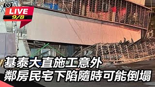 基泰大直施工意外　鄰房民宅下陷隨時可能倒