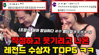 🔥1050만 돌파!!🔥부활한 개그콘서트보다 더 웃긴 작정하고 웃기려고 나온 레전드 수상자 TOP5 ㅋㅋㅋㅋㅋ