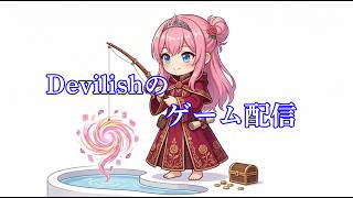 Dev's world 　デビリッシュの配信（ルベランギスⅢまだ倒せてない；；）
