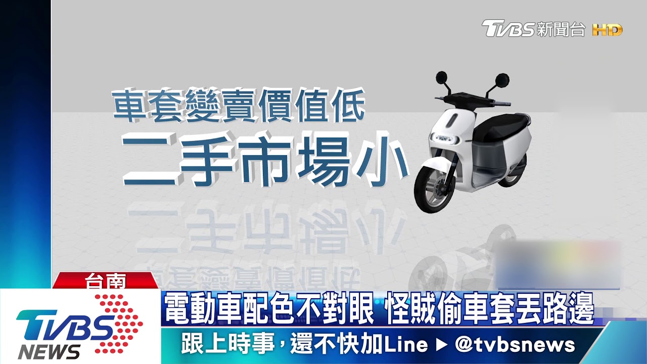 配色礙眼！專偷電動車防刮套　賊：亂搭難看