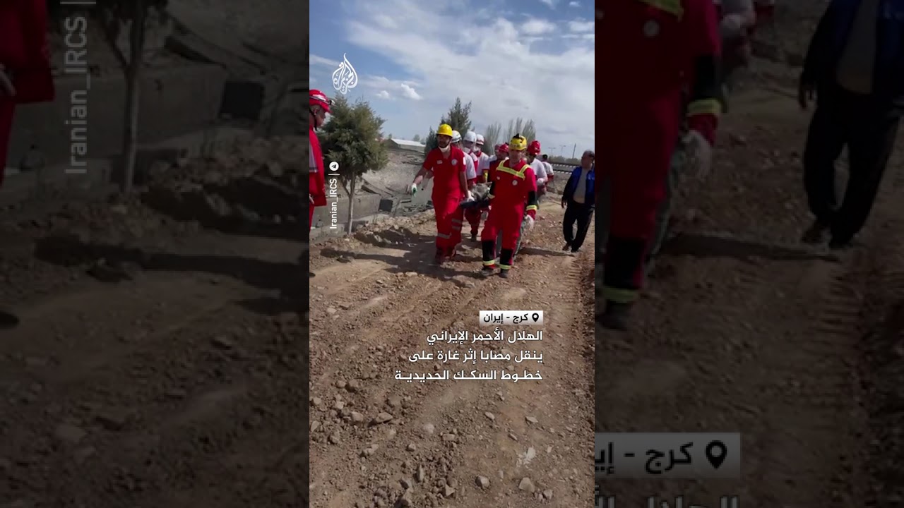 فيديو | الهلال الأحمر الإيراني ينقل مصابا إثر غارة على خطوط السكك الحديدية