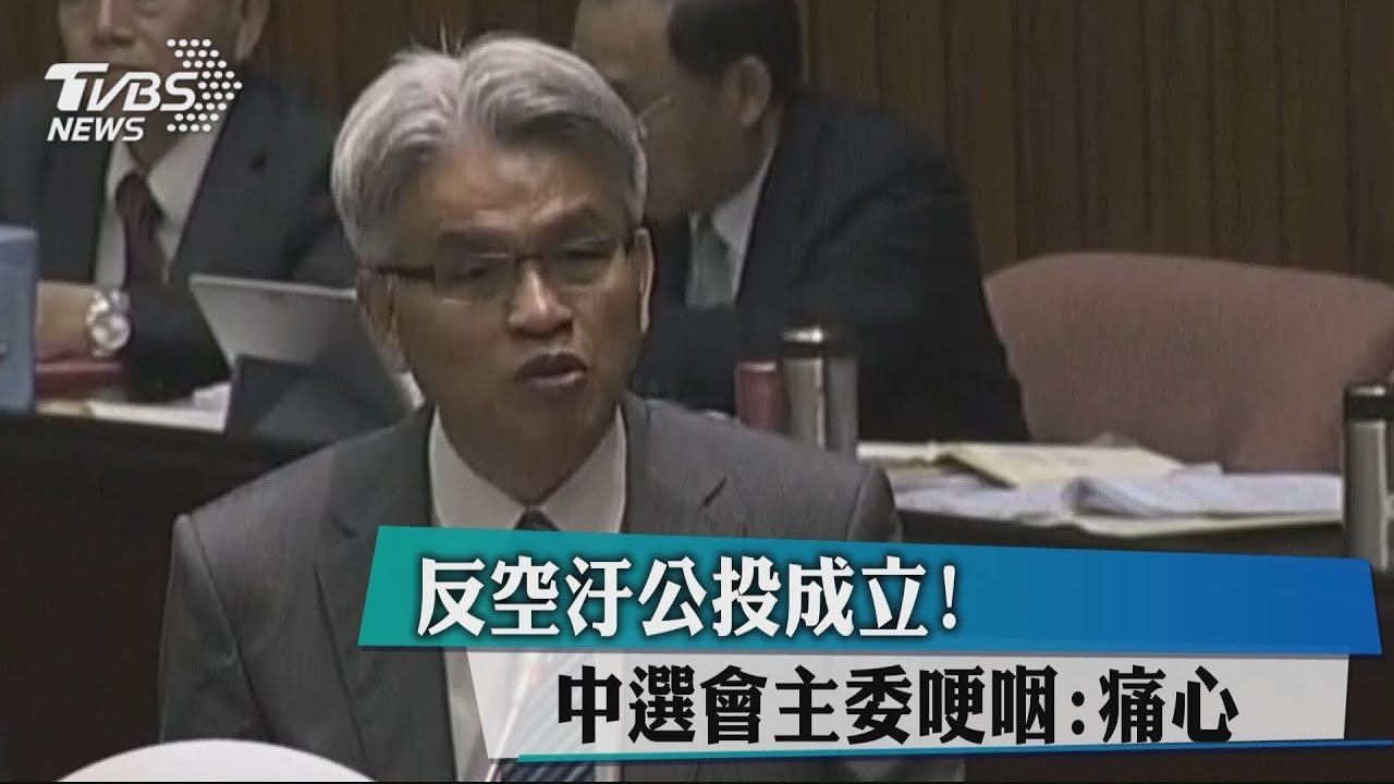 反空汙公投成立! 中選會主委哽咽:痛心