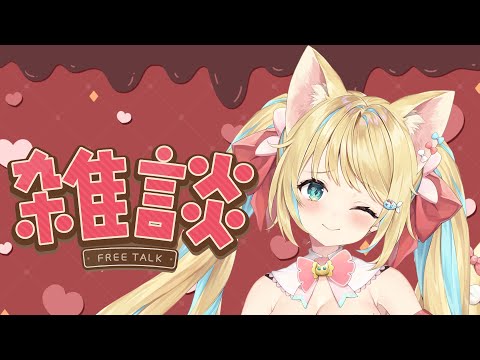【#初見さん大歓迎】土曜日がきたあああ!✨#雑談 #Vtuber