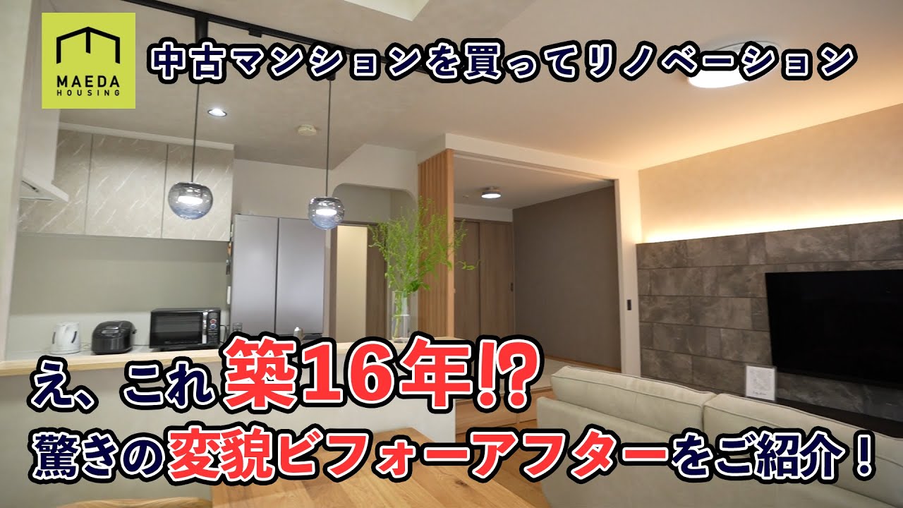 え、これ築16年!? 驚きの変貌ビフォーアフターをご紹介！
