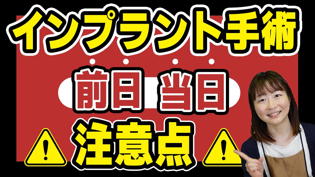 インプラント手術、前日と当日の注意点は?