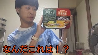 【商品紹介】ペヤング焼きそば超大盛グリーンカレー風＆トムヤムクン風焼きそばハーフ＆ハーフ食べてみた！