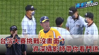 [暈船] 緯來資深攝影師帶你看門道